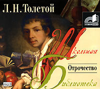 Отрочество - Толстой Лев - Аудиокниги слушать онлайн бесплатно без регистрации | электронная библиотека knigi-audio.info