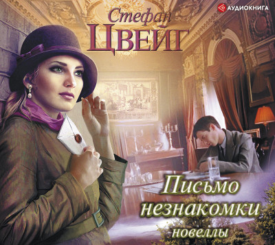 Письмо незнакомки - Россошанский Алексей, Цвейг Стефан - Аудиокниги слушать онлайн бесплатно без регистрации | электронная библиотека knigi-audio.info