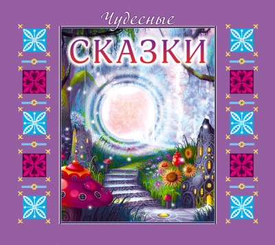Чудесные сказки - Сборник. Сказки - Аудиокниги слушать онлайн бесплатно без регистрации | электронная библиотека knigi-audio.info
