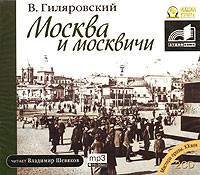 Москва и москвичи - Гиляровский Владимир - Аудиокниги слушать онлайн бесплатно без регистрации | электронная библиотека knigi-audio.info