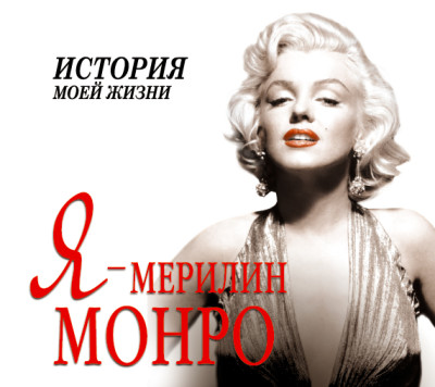 Я – Мерилин Монро - Мишаненкова Екатерина - Аудиокниги слушать онлайн бесплатно без регистрации | электронная библиотека knigi-audio.info