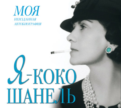 Я – Коко Шанель - Мишаненкова Екатерина - Аудиокниги слушать онлайн бесплатно без регистрации | электронная библиотека knigi-audio.info