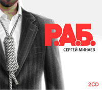 Р.А.Б. - Минаев Сергей - Аудиокниги слушать онлайн бесплатно без регистрации | электронная библиотека knigi-audio.info