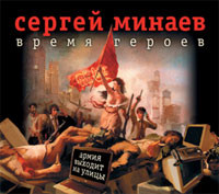 Время героев - Минаев Сергей - Аудиокниги слушать онлайн бесплатно без регистрации | электронная библиотека knigi-audio.info