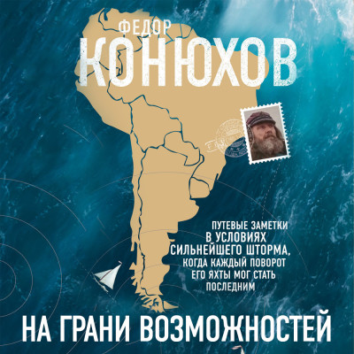 На грани возможностей - Конюхов Федор - Аудиокниги слушать онлайн бесплатно без регистрации | электронная библиотека knigi-audio.info