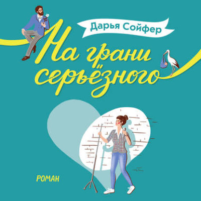 На грани серьёзного - Сойфер Дарья - Аудиокниги слушать онлайн бесплатно без регистрации | электронная библиотека knigi-audio.info