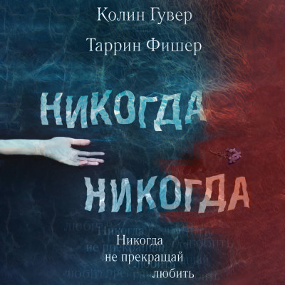 Никогда Никогда. Не прекращай любить - Гувер Колин, Фишер Таррин - Аудиокниги слушать онлайн бесплатно без регистрации | электронная библиотека knigi-audio.info