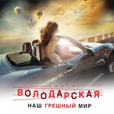 Наш грешный мир - Володарская Ольга - Аудиокниги слушать онлайн бесплатно без регистрации | электронная библиотека knigi-audio.info