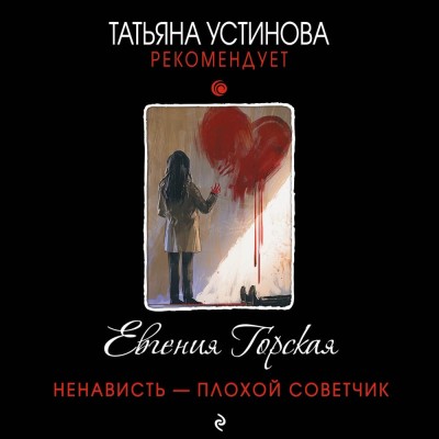 Ненависть – плохой советчик - Горская Евгения - Аудиокниги слушать онлайн бесплатно без регистрации | электронная библиотека knigi-audio.info