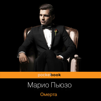 Омерта - Пьюзо Марио - Аудиокниги слушать онлайн бесплатно без регистрации | электронная библиотека knigi-audio.info