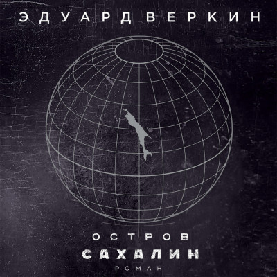 Остров Сахалин - Веркин Эдуард - Аудиокниги слушать онлайн бесплатно без регистрации | электронная библиотека knigi-audio.info