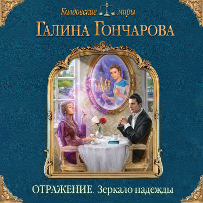 Отражение. Зеркало надежды - Гончарова Галина - Аудиокниги слушать онлайн бесплатно без регистрации | электронная библиотека knigi-audio.info