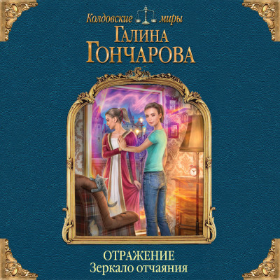 Отражение. Зеркало отчаяния - Гончарова Галина - Аудиокниги слушать онлайн бесплатно без регистрации | электронная библиотека knigi-audio.info