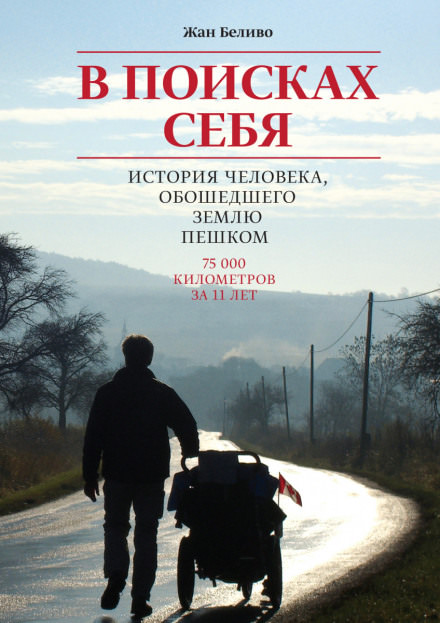 В поисках себя. История человека, обошедшего Землю пешком - Жан Беливо - Аудиокниги слушать онлайн бесплатно без регистрации | электронная библиотека knigi-audio.info
