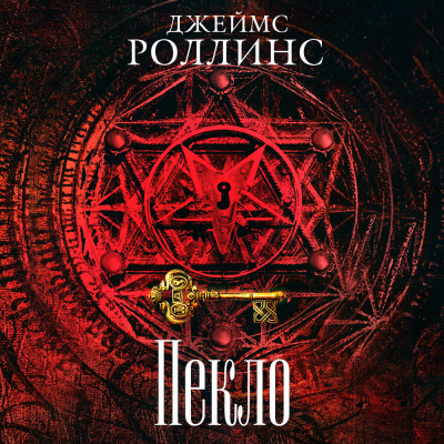 Пекло - Роллинс Джеймс, Кантрелл Ребекка - Аудиокниги слушать онлайн бесплатно без регистрации | электронная библиотека knigi-audio.info