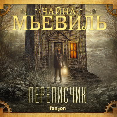 Переписчик - Мьевиль Чайна - Аудиокниги слушать онлайн бесплатно без регистрации | электронная библиотека knigi-audio.info