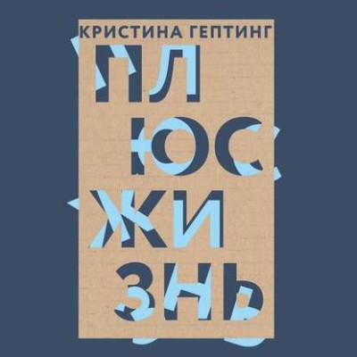 Плюс жизнь - Гептинг Кристина - Аудиокниги слушать онлайн бесплатно без регистрации | электронная библиотека knigi-audio.info