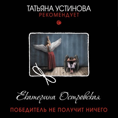 Победитель не получит ничего - Островская Екатерина - Аудиокниги слушать онлайн бесплатно без регистрации | электронная библиотека knigi-audio.info