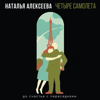 Четыре самолета - Алексеева Наталья - Аудиокниги слушать онлайн бесплатно без регистрации | электронная библиотека knigi-audio.info