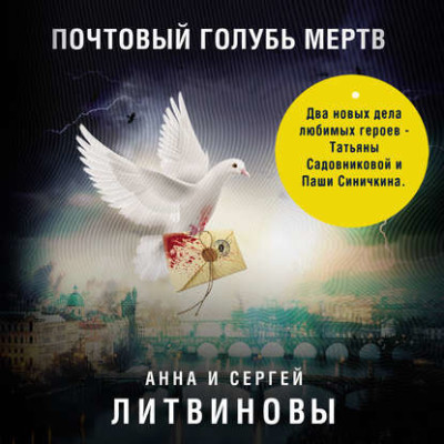 Почтовый голубь мертв - Литвинов Сергей В., Литвинова Анна - Аудиокниги слушать онлайн бесплатно без регистрации | электронная библиотека knigi-audio.info