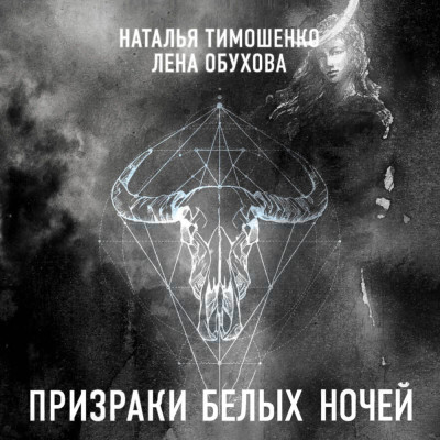 Призраки белых ночей - Тимошенко Наталья, Обухова Лена - Аудиокниги слушать онлайн бесплатно без регистрации | электронная библиотека knigi-audio.info