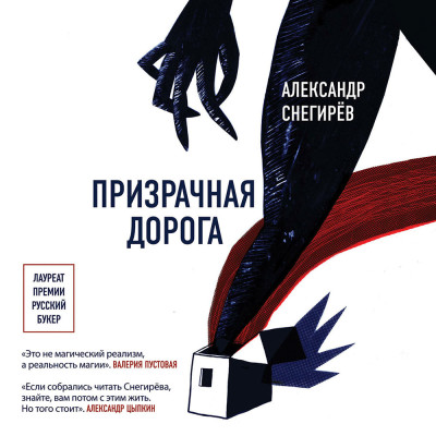 Призрачная дорога - Снегирев Александр - Аудиокниги слушать онлайн бесплатно без регистрации | электронная библиотека knigi-audio.info