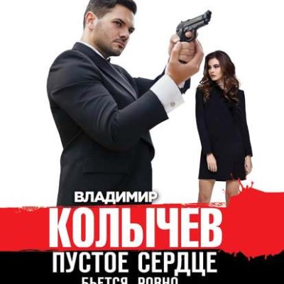 Пустое сердце бьется ровно - Колычев Владимир - Аудиокниги слушать онлайн бесплатно без регистрации | электронная библиотека knigi-audio.info