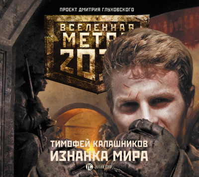 Метро 2033: Изнанка мира - Калашников Тимофей - Аудиокниги слушать онлайн бесплатно без регистрации | электронная библиотека knigi-audio.info