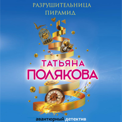 Разрушительница пирамид - Полякова Татьяна - Аудиокниги слушать онлайн бесплатно без регистрации | электронная библиотека knigi-audio.info