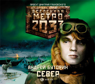 Метро 2033: Север - Буторин Андрей - Аудиокниги слушать онлайн бесплатно без регистрации | электронная библиотека knigi-audio.info