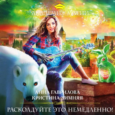 Расколдуйте это немедленно! - Гаврилова Анна, Зимняя Кристина - Аудиокниги слушать онлайн бесплатно без регистрации | электронная библиотека knigi-audio.info