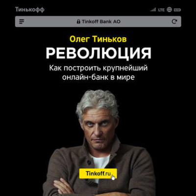 Революция. Как построить крупнейший онлайн-банк в мире - Тиньков Олег - Аудиокниги слушать онлайн бесплатно без регистрации | электронная библиотека knigi-audio.info