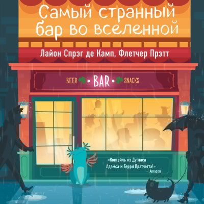 Самый странный бар во вселенной - Спрэг Лайон, Флетчер Прэтт - Аудиокниги слушать онлайн бесплатно без регистрации | электронная библиотека knigi-audio.info