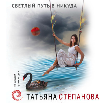 Светлый путь в никуда - Степанова Татьяна - Аудиокниги слушать онлайн бесплатно без регистрации | электронная библиотека knigi-audio.info