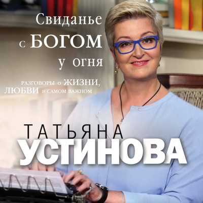 Свиданье с Богом у огня: Разговоры о жизни, любви и самом важном - Устинова Татьяна - Аудиокниги слушать онлайн бесплатно без регистрации | электронная библиотека knigi-audio.info