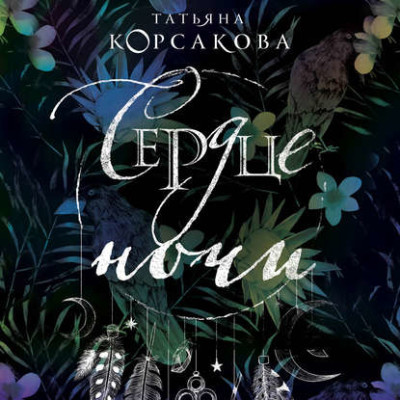 Сердце ночи - Корсакова Татьяна В. - Аудиокниги слушать онлайн бесплатно без регистрации | электронная библиотека knigi-audio.info