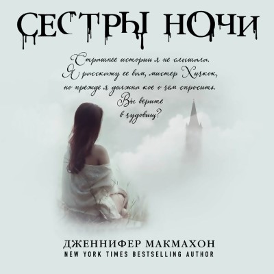 Сестры ночи - Макмахон Дженнифер - Аудиокниги слушать онлайн бесплатно без регистрации | электронная библиотека knigi-audio.info