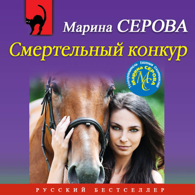 Смертельный конкур - Серова Марина - Аудиокниги слушать онлайн бесплатно без регистрации | электронная библиотека knigi-audio.info