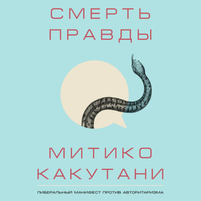 Смерть правды - Какутани Митико - Аудиокниги слушать онлайн бесплатно без регистрации | электронная библиотека knigi-audio.info