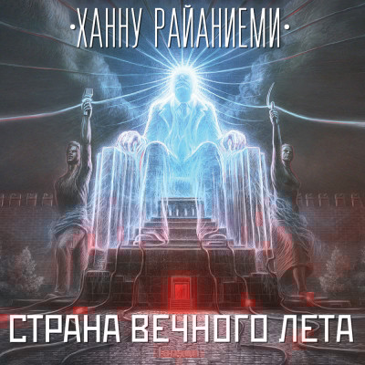 Страна вечного лета - Райаниеми Ханну - Аудиокниги слушать онлайн бесплатно без регистрации | электронная библиотека knigi-audio.info