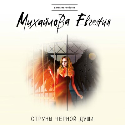 Струны черной души - Михайлова Евгения - Аудиокниги слушать онлайн бесплатно без регистрации | электронная библиотека knigi-audio.info