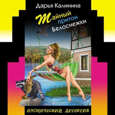 Тайный притон Белоснежки - Калинина Дарья - Аудиокниги слушать онлайн бесплатно без регистрации | электронная библиотека knigi-audio.info