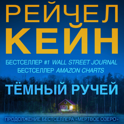 Темный ручей - Кейн Рейчел - Аудиокниги слушать онлайн бесплатно без регистрации | электронная библиотека knigi-audio.info