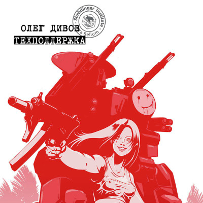 Техподдержка - Дивов Олег - Аудиокниги слушать онлайн бесплатно без регистрации | электронная библиотека knigi-audio.info