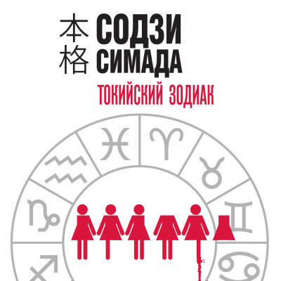 Токийский Зодиак - Симада Содзи - Аудиокниги слушать онлайн бесплатно без регистрации | электронная библиотека knigi-audio.info
