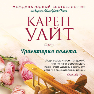 Траектория полета - Карен Уайт - Аудиокниги слушать онлайн бесплатно без регистрации | электронная библиотека knigi-audio.info