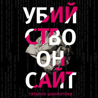 Убийство онсайт - Шахматова Татьяна - Аудиокниги слушать онлайн бесплатно без регистрации | электронная библиотека knigi-audio.info