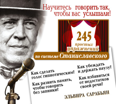 Научитесь говорить так, чтобы вас услышали! 245 простых упражнений по системе Станиславского - Сарабьян Эльвира - Аудиокниги слушать онлайн бесплатно без регистрации | электронная библиотека knigi-audio.info