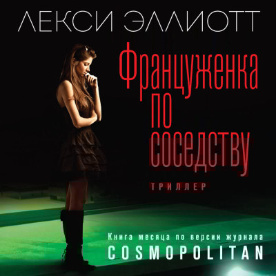 Француженка по соседству - Эллиотт Лекси - Аудиокниги слушать онлайн бесплатно без регистрации | электронная библиотека knigi-audio.info