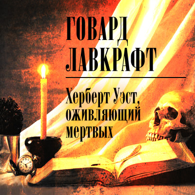 Херберт Уэст, оживляющий мертвых - Лавкрафт Говард - Аудиокниги слушать онлайн бесплатно без регистрации | электронная библиотека knigi-audio.info